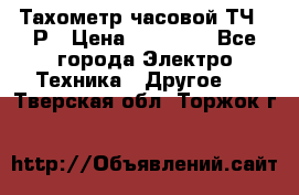 Тахометр часовой ТЧ-10Р › Цена ­ 15 000 - Все города Электро-Техника » Другое   . Тверская обл.,Торжок г.